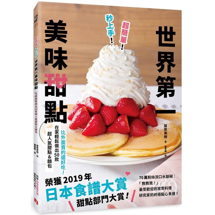 超簡單！秒上手！世界第一美味甜點：榮獲「日本食譜大賞」！在家輕鬆做出50款超人氣甜點&麵包！
