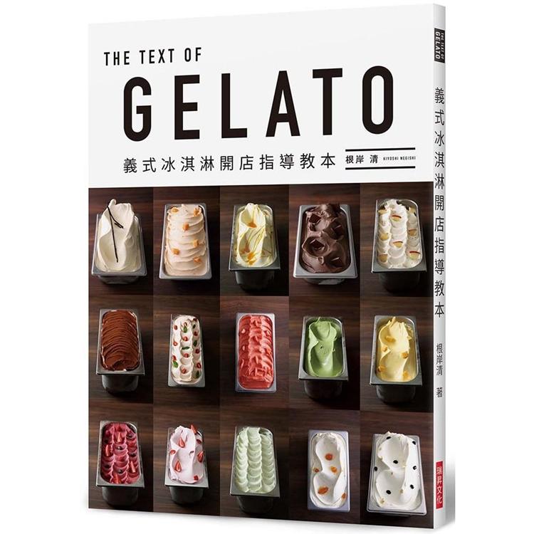 GELATO 義式冰淇淋開店指導教本