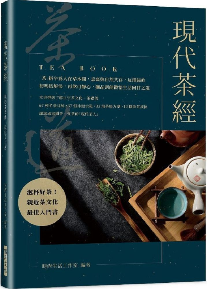 現代茶經：67 種名茶詳解．37 個沖泡示範．33 劑茶療方劑．12 條飲茶誤區親近茶文化的最佳入門書