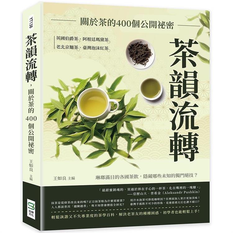 茶韻流轉，關於茶的400個公開祕密：英國伯爵茶、阿根廷瑪黛茶、老北京麵茶、臺灣泡沫紅茶……琳瑯滿