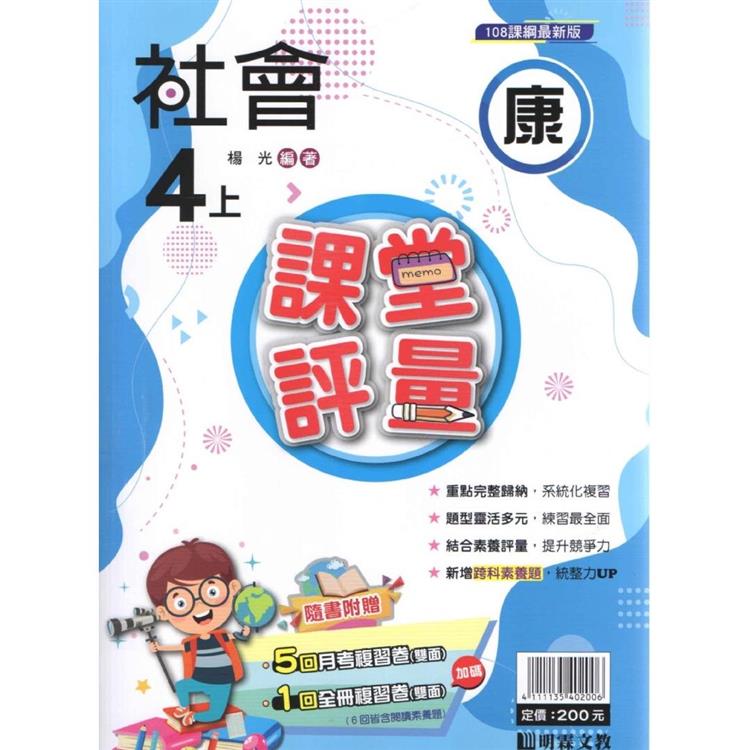 國小課堂評量 翰版 社會四上 111學年 Pchome 24h書店