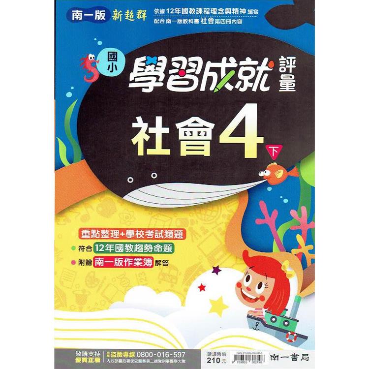 國小南一新超群評量社會四下 111學年 Pchome 24h書店