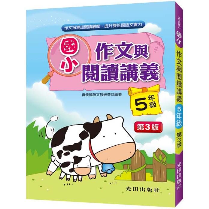 國小作文與閱讀講義 1年級 第3版 Pchome 24h書店