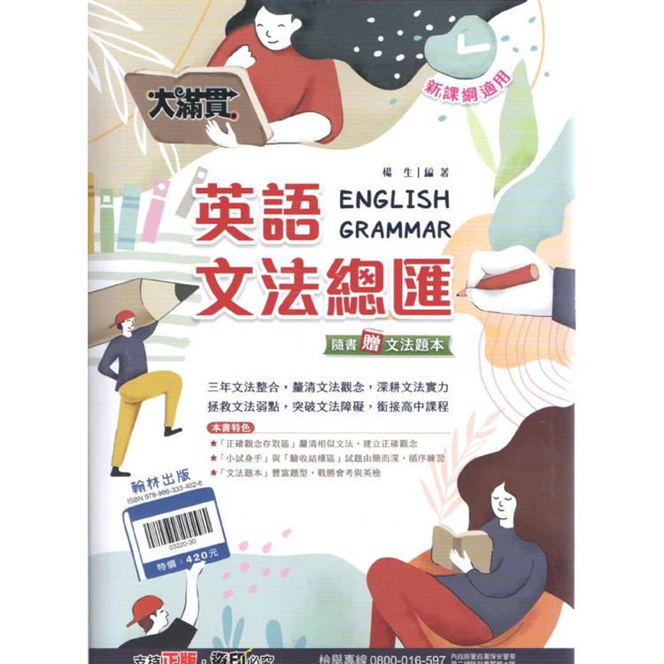 國中大滿貫文法總匯英語 全 110最新版 Pchome 24h書店