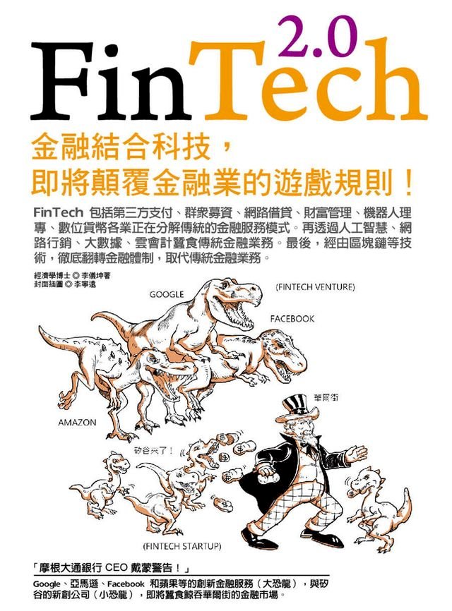 Fintech 2 0 金融結合科技 即將顛覆金融業的遊戲規則 Pchome 24h書店