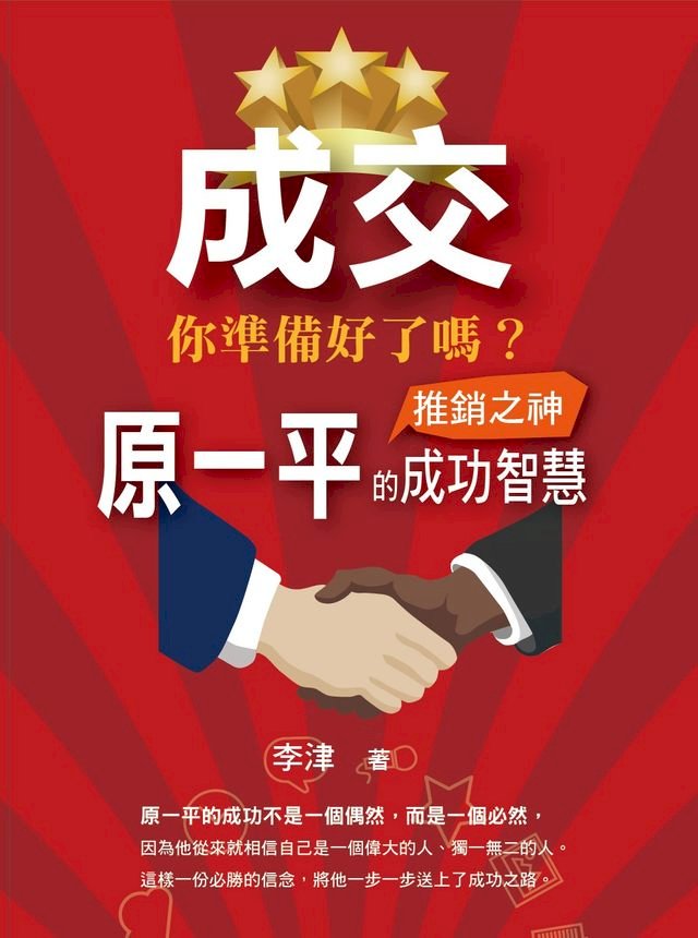 成交你準備好了嗎 推銷之神原一平的成功智慧 Pchome 24h書店