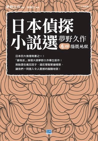 少女地獄 幻滅與墮落交織的華麗書寫 夢野久作推理短篇傑作集 Pchome 24h書店