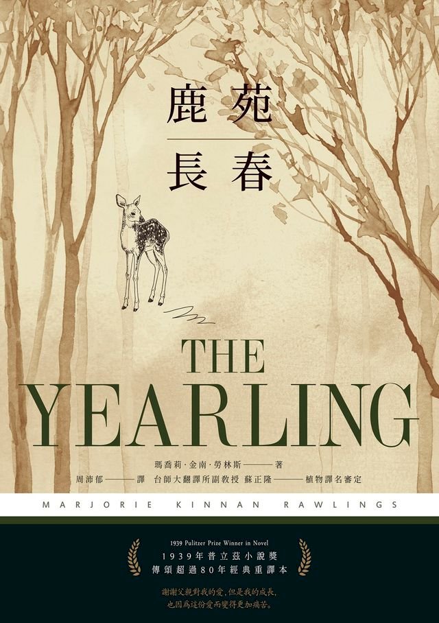 鹿苑長春 普立茲小說獎 傳頌超過80年經典全譯本 Pchome 24h書店