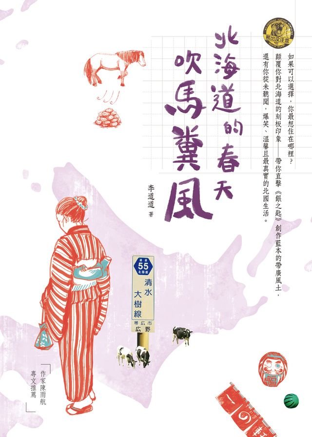 北海道的春天吹馬糞風 Pchome 24h書店