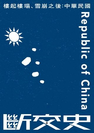 樓起樓塌、雪崩之後：中華民國斷交史(Kobo/電子書)