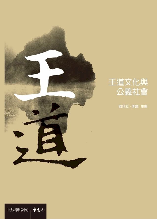 王道文化與公義社會 Pchome 24h書店