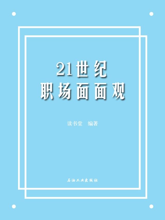 21世纪职场面面观 Pchome 24h書店