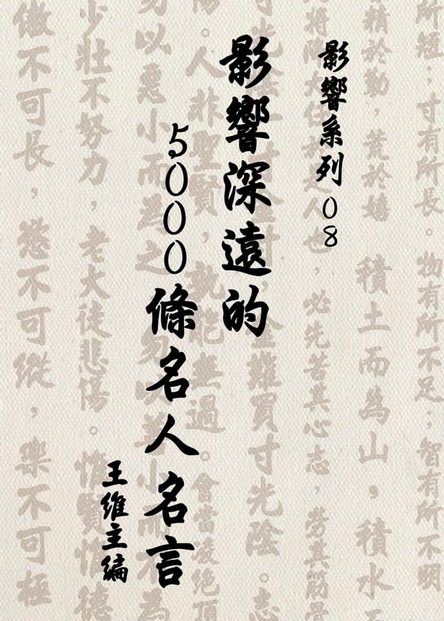 影響系列08 影響深遠的5000條名人名言 Pchome 24h書店