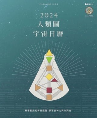 2024人類圖宇宙日曆(Kobo/電子書)
