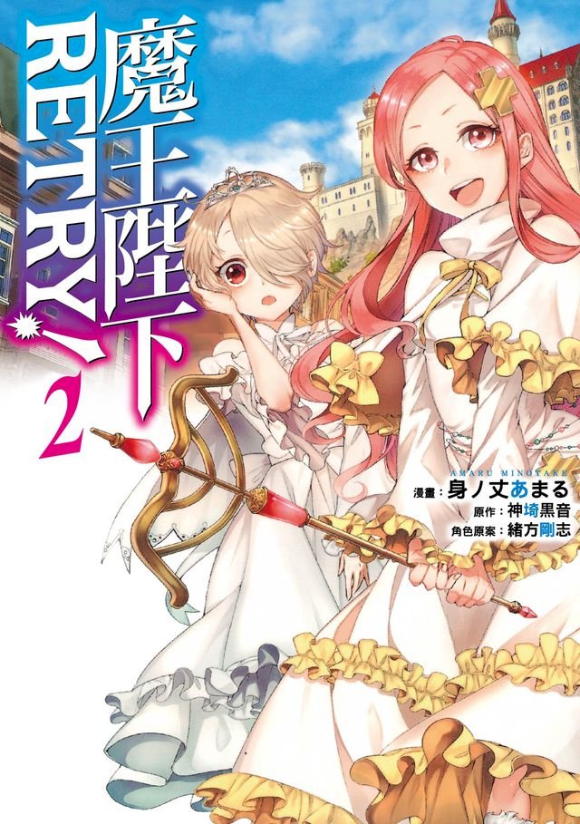 魔王陛下retry 2 Pchome 24h書店