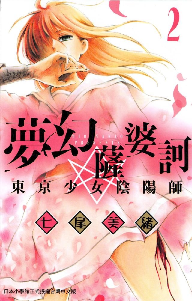 夢幻薩婆訶東京少女陰陽師2 Pchome 24h書店 夢幻薩婆訶東京少女陰陽師2 Pchome 24h書店