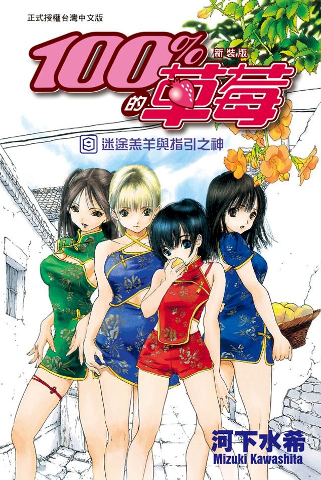 新裝版100 的草莓 9 Pchome 24h書店
