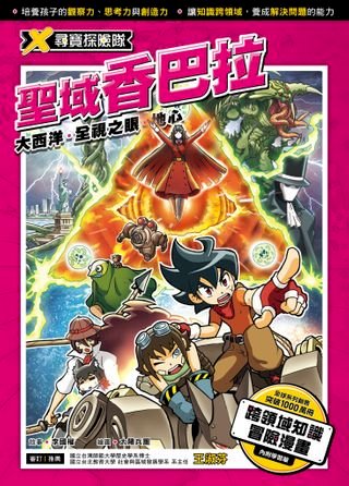 X尋寶探險隊 (23) 聖域香巴拉(Kobo/電子書)