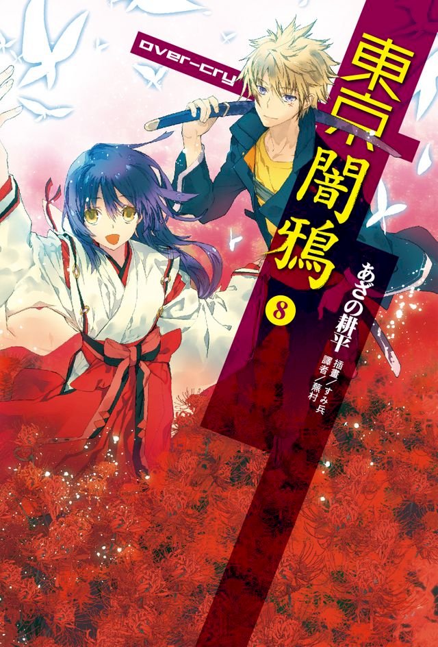 東京闇鴉 8 Pchome 24h書店