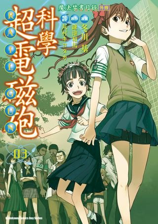 魔法禁書目錄外傳科學超電磁砲 11 Pchome 24h書店