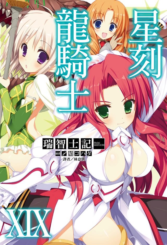 星刻龍騎士xix Pchome 24h書店 星刻龍騎士xix Pchome 24h書店