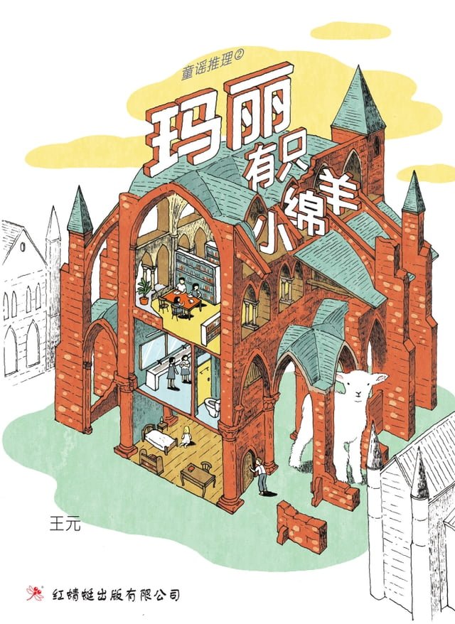 玛丽有只小绵羊 Pchome 24h書店 玛丽有只小绵羊 Pchome 24h書店