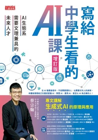 寫給中學生看的AI課：AI生態系需要文理兼具的未來人才（增訂版）(Kobo/電子書)