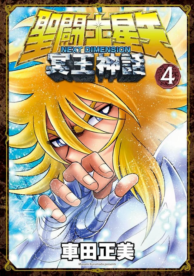 聖闘士星矢next Dimension冥王神話 04 Pchome 24h書店