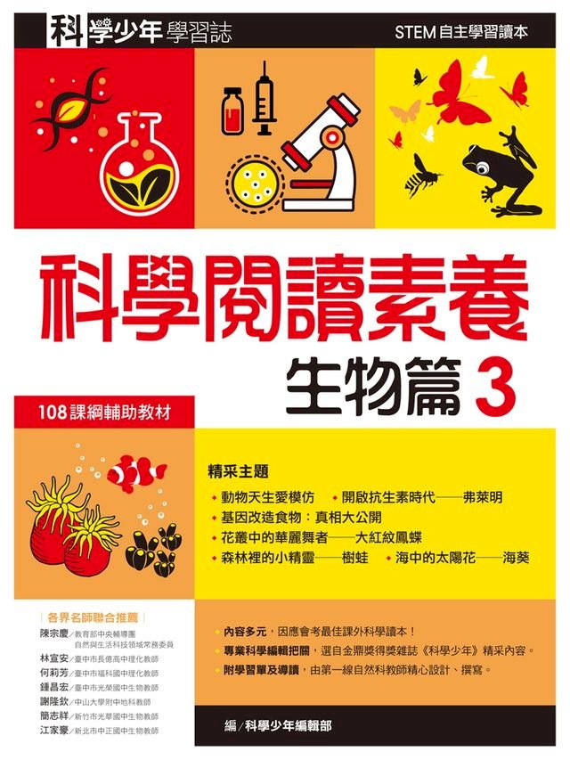 科學少年學習誌 科學閱讀素養生物篇3 Pchome 24h書店