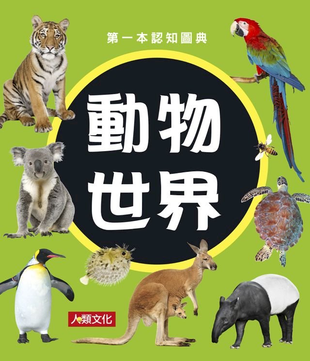 動物世界 第一本認知圖典 Pchome 24h書店