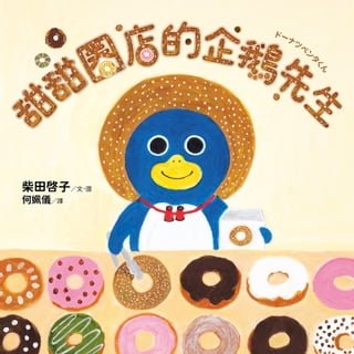 甜甜圈店的企鵝先生（隨書收錄4款可愛動物紙型及美味甜甜圈食譜）(Kobo/電子書)