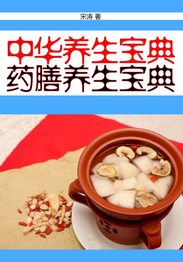 中华养生宝典：药膳养生宝典 - PChome 24h書店