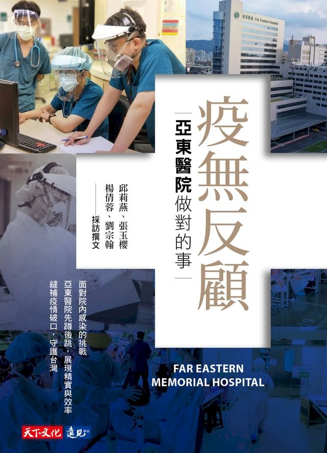 疫無反顧 亞東醫院做對的事 Pchome 24h書店