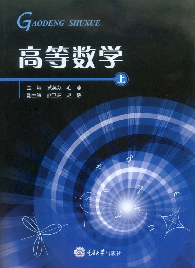 高等数学（上册） - PChome 24h書店