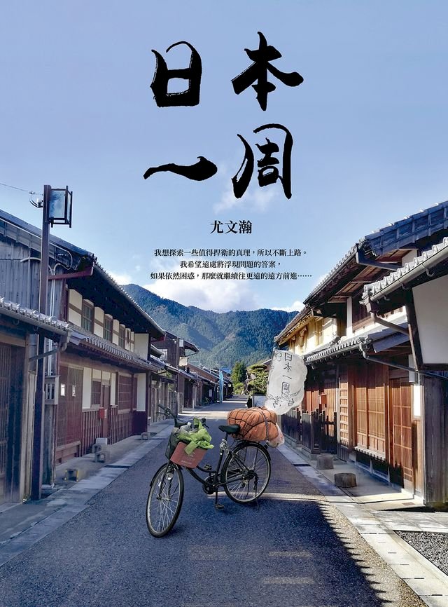 日本一周 菜籃車 環遊日本之旅 Pchome 24h書店