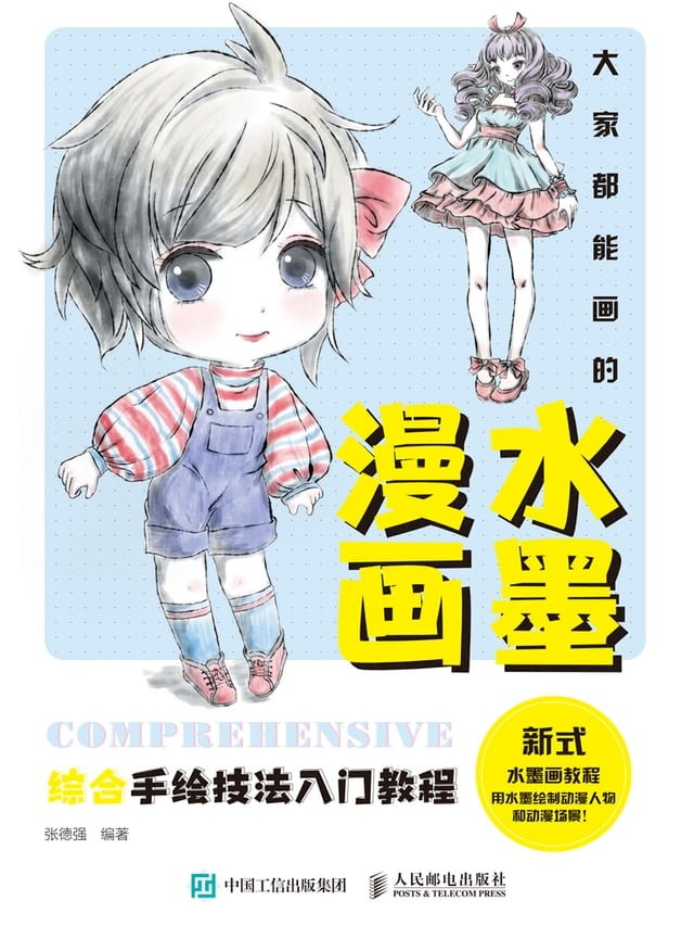 【新品】中国語書籍：大家都能画的水墨漫画 古风动漫场景入门