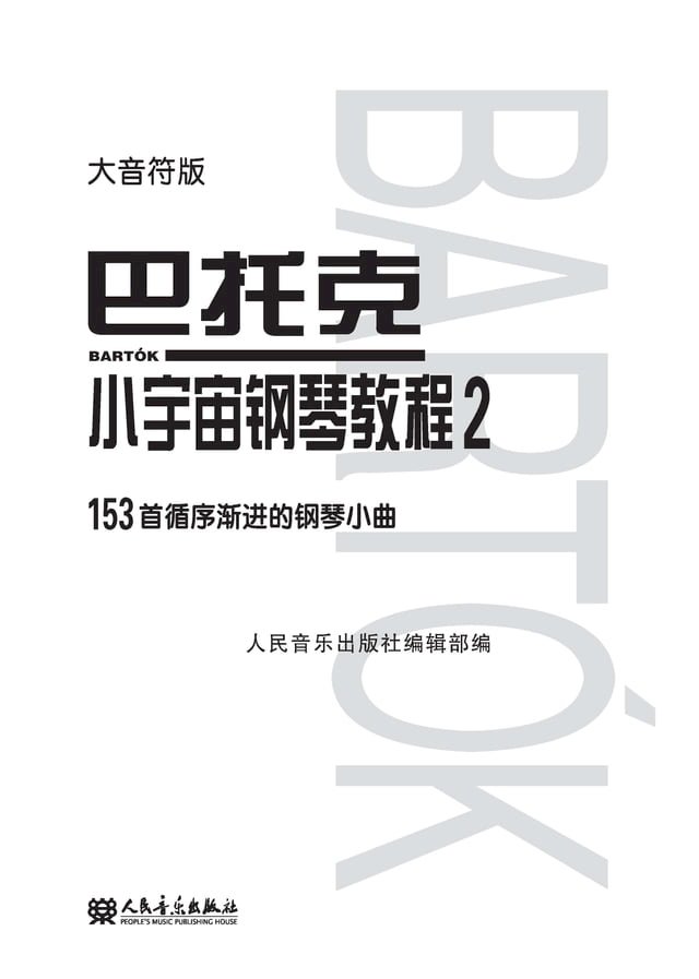 巴托克小宇宙钢琴教程 大音符版 2 Pchome 24h書店