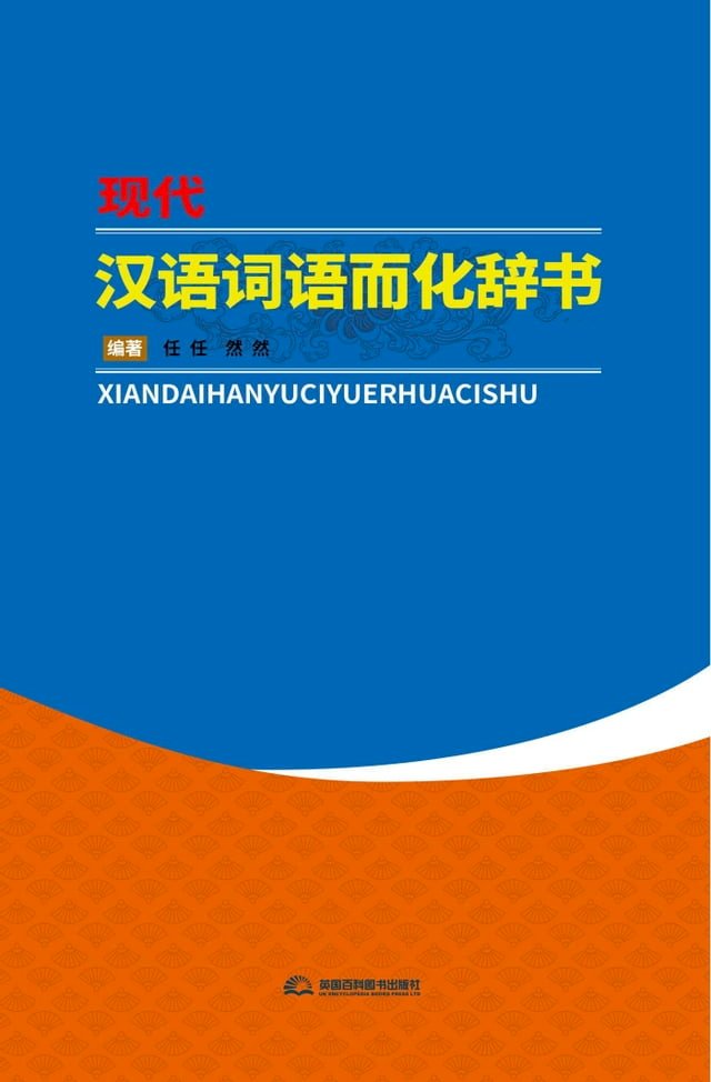 现代汉语词语而化辞书 Pchome 24h書店 现代汉语词语而化辞书 Pchome 24h書店