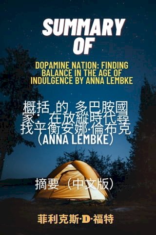 多巴胺國度：在縱慾年代找到身心平衡 by 安娜‧蘭布克醫師（Dr. Anna Lembke）(Kobo/電子書)