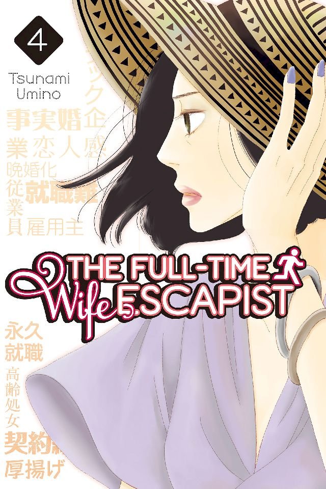 The Full Time Wife Escapist The Full-Time Wife Escapist 4 - PChome 24h書店