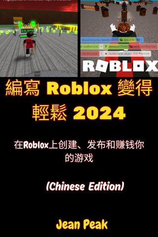 編寫 Roblox 變得輕鬆 2024(Kobo/電子書)