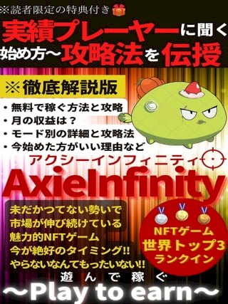 遊稼NFTー【AxieInfinity】【ー】(Kobo/電子書)