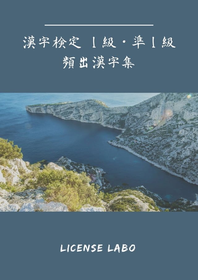 漢字検定1 準1級頻出漢字集 Pchome 24h書店