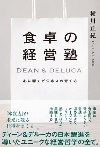 食卓経営塾　DEAN &amp; DELUCA　心響育方(Kobo/電子書)