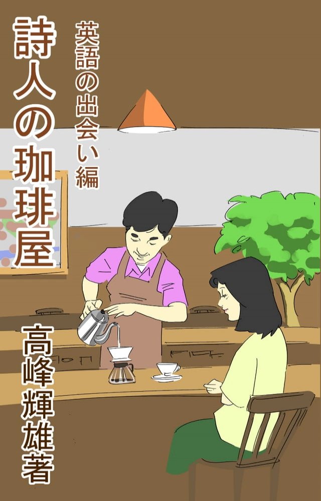 詩人の珈琲屋英語の出会い編 Pchome 24h書店 詩人の珈琲屋英語の出会い編 Pchome 24h書店