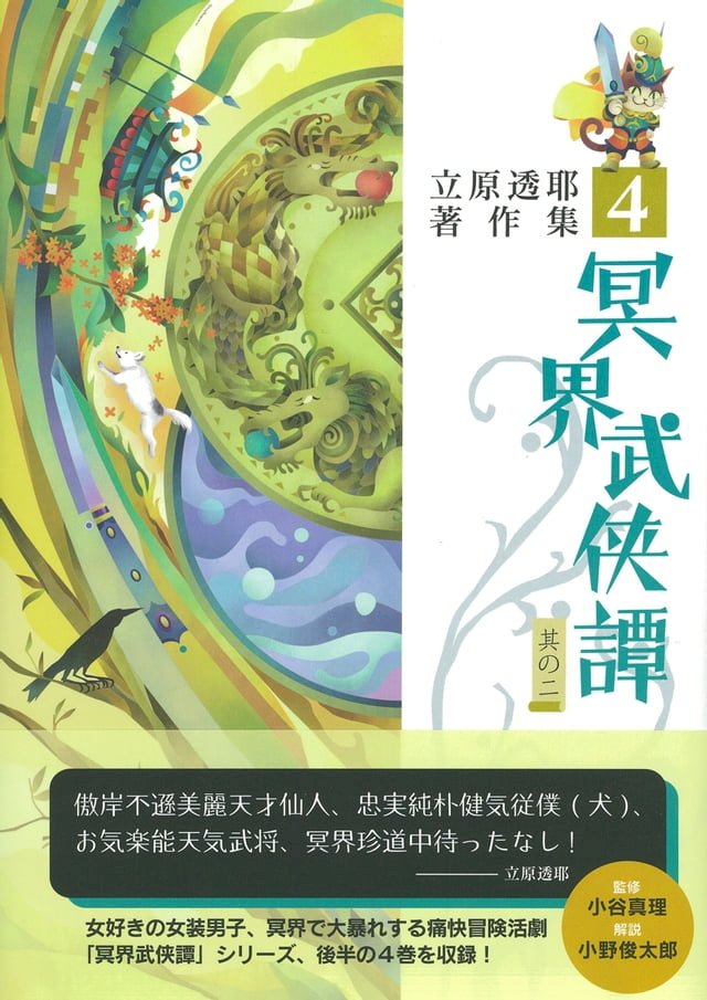 冥界武侠譚其の二立原透耶著作集４ Pchome 24h書店