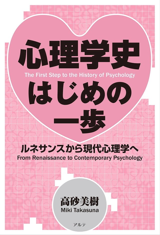 心理学史はじめの一歩改訂新版 Pchome 24h書店