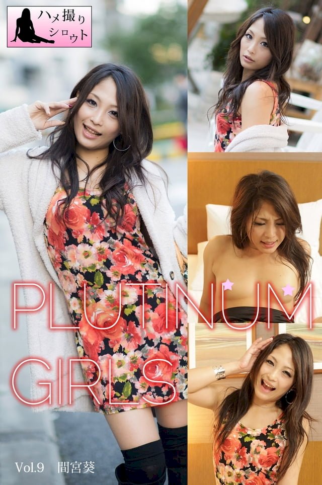 プラチナガールズvol 9 間宮葵 Pchome 24h書店
