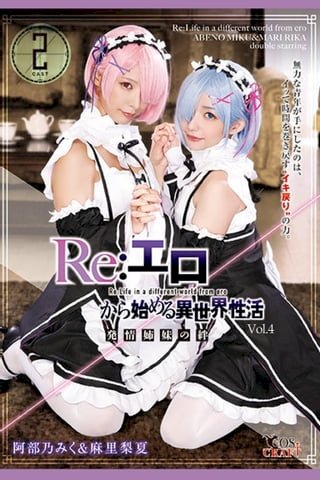 Re:始異世界性活 Vol.4 / 阿部乃 麻里梨夏(Kobo/電子書)
