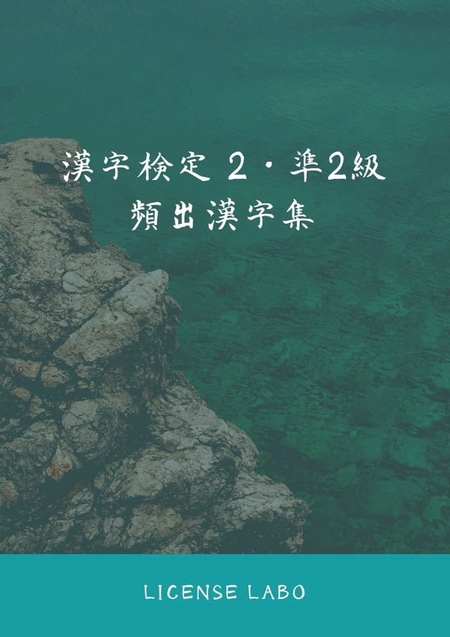 漢字検定2 準2級頻出漢字集 Pchome 24h書店